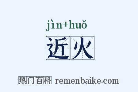 近火是什么意思的图片